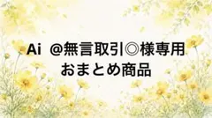 Ai @無言取引◎様 リクエスト 2点 まとめ商品