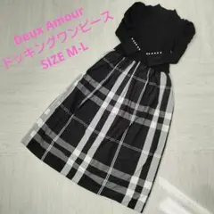 Deux Amour ドッキングワンピース パール ニット ハイネック チェック