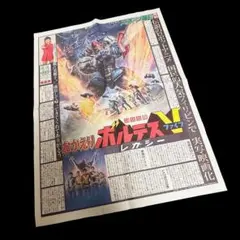 映画「ボルテスVレガシー」スポーツ報知 PR号外 2024年10月15日配布