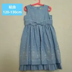 KUMIKYOKU 水色 フォーマルワンピース 120-130cm 組曲
