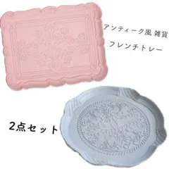 最終価格＊アンティーク風＊雑貨＊フレンチトレー 2点セット＊