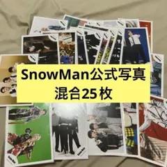 ジャニーズ　SnowMan公式写真　25枚　混合　まとめ売り