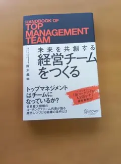 経営チームをつくる 鈴木義幸著