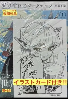 ゲーマーズ特典付き 魔力枯れのダークエルフ 1巻 初版 板橋大祐 新品未