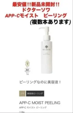 最安値‼️新品未開封‼️ドクターソワ　APP-Cモイスト　ピーリング❤️のサムネイル