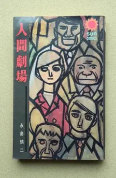 2025年最新】￼永島慎二の人気アイテム - メルカリ