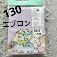 新品　すみっコぐらし エプロン 130cm パープルのサムネイル