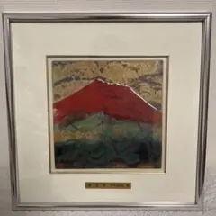 照沼光治　版画 ジークレー　茜霞　富士山 41/100 限定 照沼光治 版画 ジークレー 茜霞 富士山 41/100 限定 - メルカリ