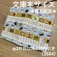 ハンドメイド　ブックカバー　文庫本サイズ　3584