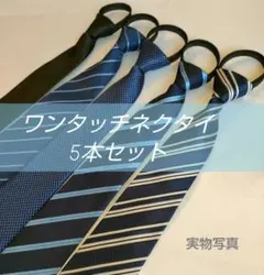 【5本セット】ワンタッチネクタイ　ネクタイ　簡単ネクタイ　新社会人