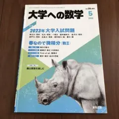 美品【大学への数学 2023年5月号 特集 2023年大学入試問題】