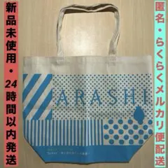 ARASHI 〝Scene″〜君と僕の見ている風景〜　トートバッグ