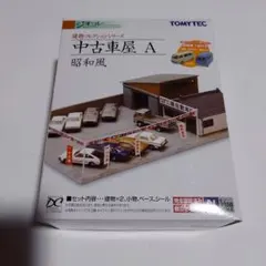 トミーテック☆ジオコレ☆建物コレクション 中古車屋A 昭和風 ジオラマのサムネイル