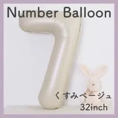 ナンバーバルーン くすみベージュ 7 数字 風船 お誕生日 記念日 飾付け 祝い