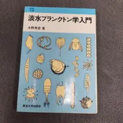 淡水プランクトン学入門 水野寿彦著
