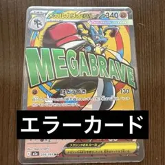 【エラーカード魂抜け？】メガルカリオEX ポケモンカード レリーフズレ