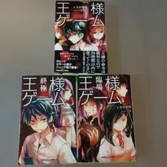 王様ゲーム／王様ゲーム 終極／王様ゲーム 臨場