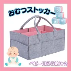 【新品】おむつストッカーフエルト生地　ベビー用品収納　赤ちゃん用品