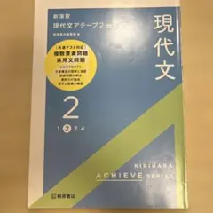 新演習 現代文アチーブ2 四訂版