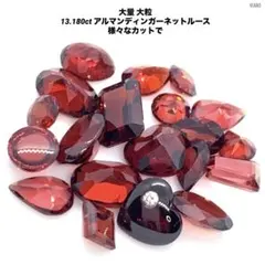 大量 大粒 13.180ct アルマンディンガーネットルース 様々なカットで