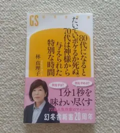 80代になるとたいていボケるか死ぬ。70代は神様から与えられた特別な時間