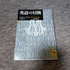 2025年最新】講談社英語文庫の人気アイテム - メルカリ