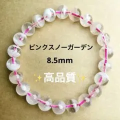 【高品質・現品限り】ピンクスノーガーデンクォーツ 天然石 ブレスレット 8.5㍉