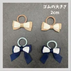 【ハンドメイド】赤ちゃん　幼児　ヘアゴム　リボン　白　ベージュ　紺