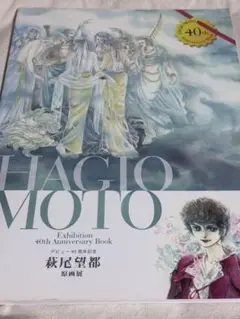 萩尾望都 デビュー40周年記念原画展