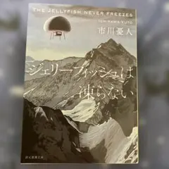 市川憂人 ジェリーフィッシュは凍らない