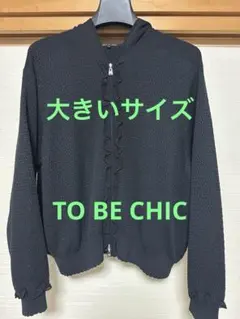 極美品✨大きいサイズ✨近年 トゥービーシック サイズ42 サークルレースパーカー 2025年最新】トゥービーシック to be chic パーカーの人気アイテム