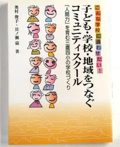 【A中古－非常に良い】子ども・学校・地域をつなぐコミュニティスクール（学事出版）