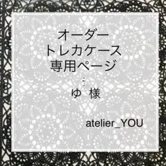 ゆ 様 オーダートレカケース 専用ページ