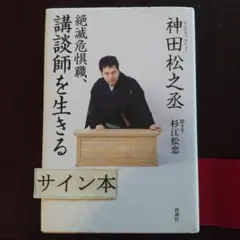 絶滅危惧職、講談師を生きる
