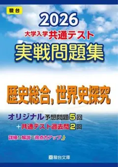 【新品・未使用】2026 共通テスト 実戦問題集 歴史総合・世界史探求 駿台