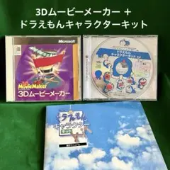 マイクロソフト 3Dムービーメーカー ＋ ドラえもん キャラクターキット