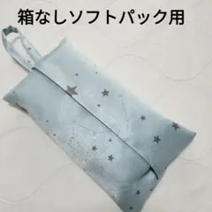 【26】箱なし　ソフトパックティッシュカバー　星