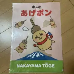あげポンクリアファイル NAKAYAMA TŌGE