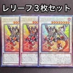 ヴァレルロードsドラゴン　レリーフ　3枚セット