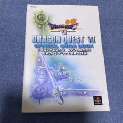 ドラゴンクエスト7エデンの戦士たち公式ガイドブック 上巻(世界編)