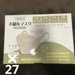 4層構造　不織布マスク　アイボリー　27枚