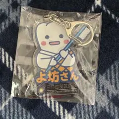 新品　よ坊さん　歯　キーホルダー　アクリルのサムネイル