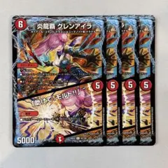 炎龍覇グレンアイラ