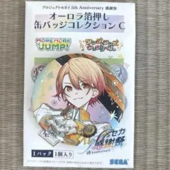 プロセカ 感謝祭 2025 オーロラ箔押し　缶バッジ 天馬司