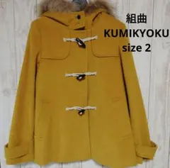 組曲　KUMIKYOKU コート　ダッフル　マスタード　サイズ２