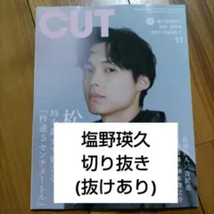 CUT 2025年11月号 塩野瑛久 切り抜き