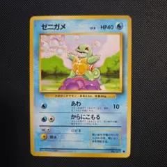 ポケモンカード 旧裏 ゼニガメ ● 第1弾拡張パック マークあり