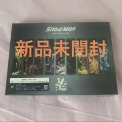 新品未開封 SnowMan TOUR 2022 LABO 通常盤 Blu-Ray