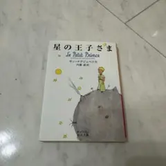 【即購入可】新品　星の王子さま Le Petit Prince