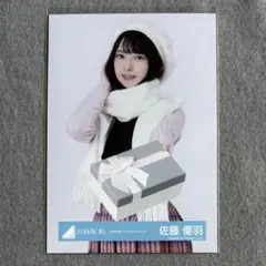 日向坂46 生写真 バレンタインコーデ 佐藤優羽 チュウ